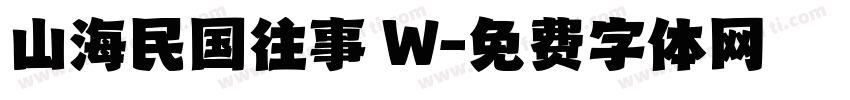 山海民国往事 W字体转换